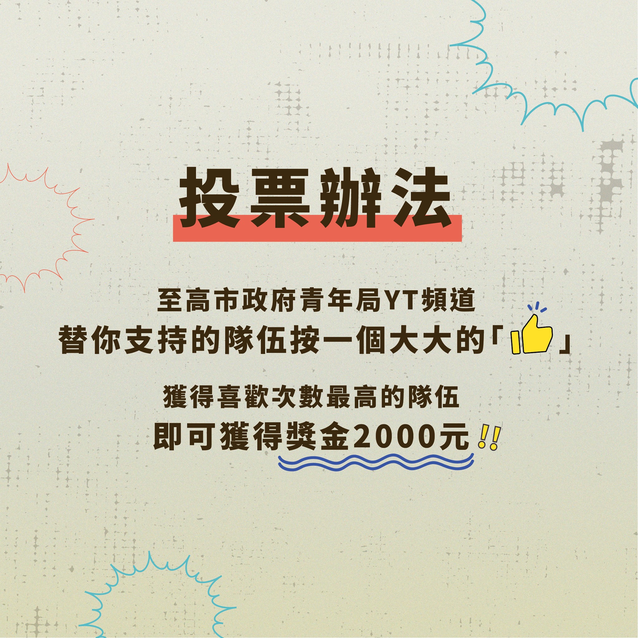 【2021 百雄爭霸戰 全國社團線上創意競賽｜網路人氣獎】的第2張圖片
