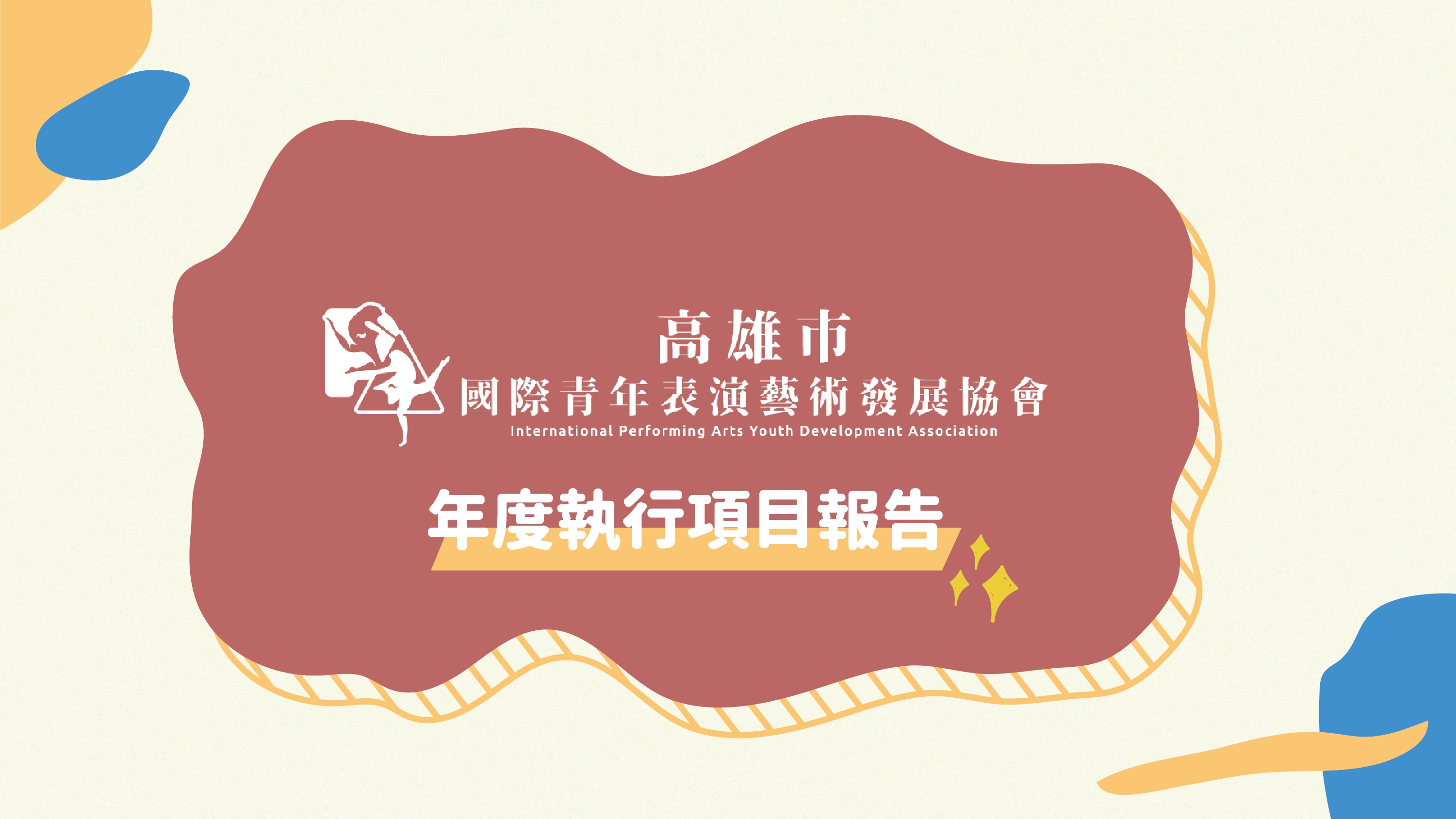 國際青年表演藝術發展協會的主題專案 國際青年表演藝術發展協會的主題專案圖片