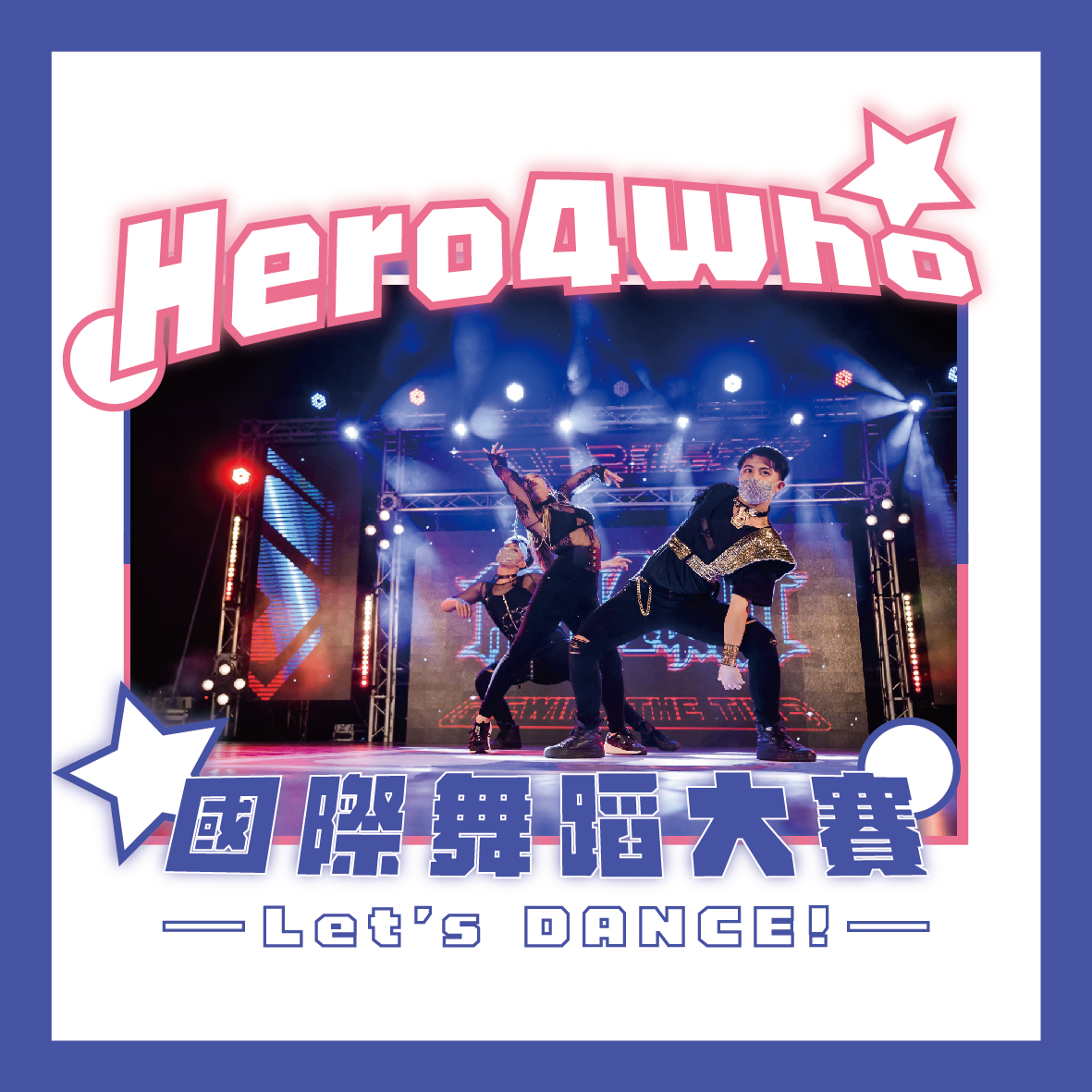 【Hero4Who國際舞蹈大賽 圓滿落幕】的第4張圖片