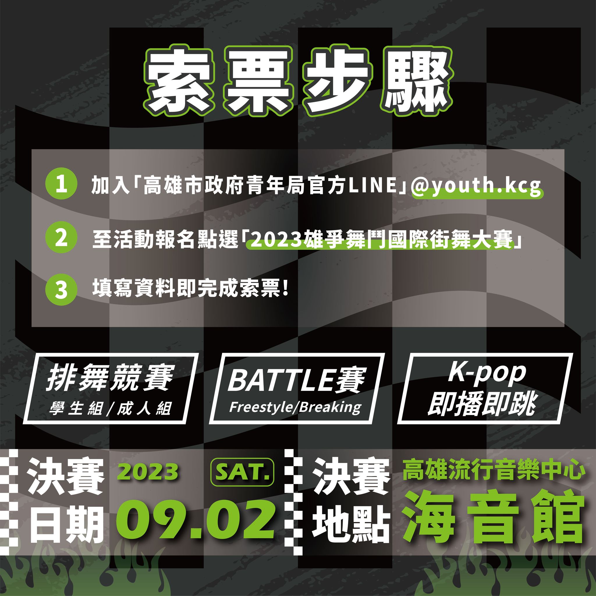 【 #2023雄爭舞鬥 | 索票辦法：LINE@線上索票】的第2張圖片