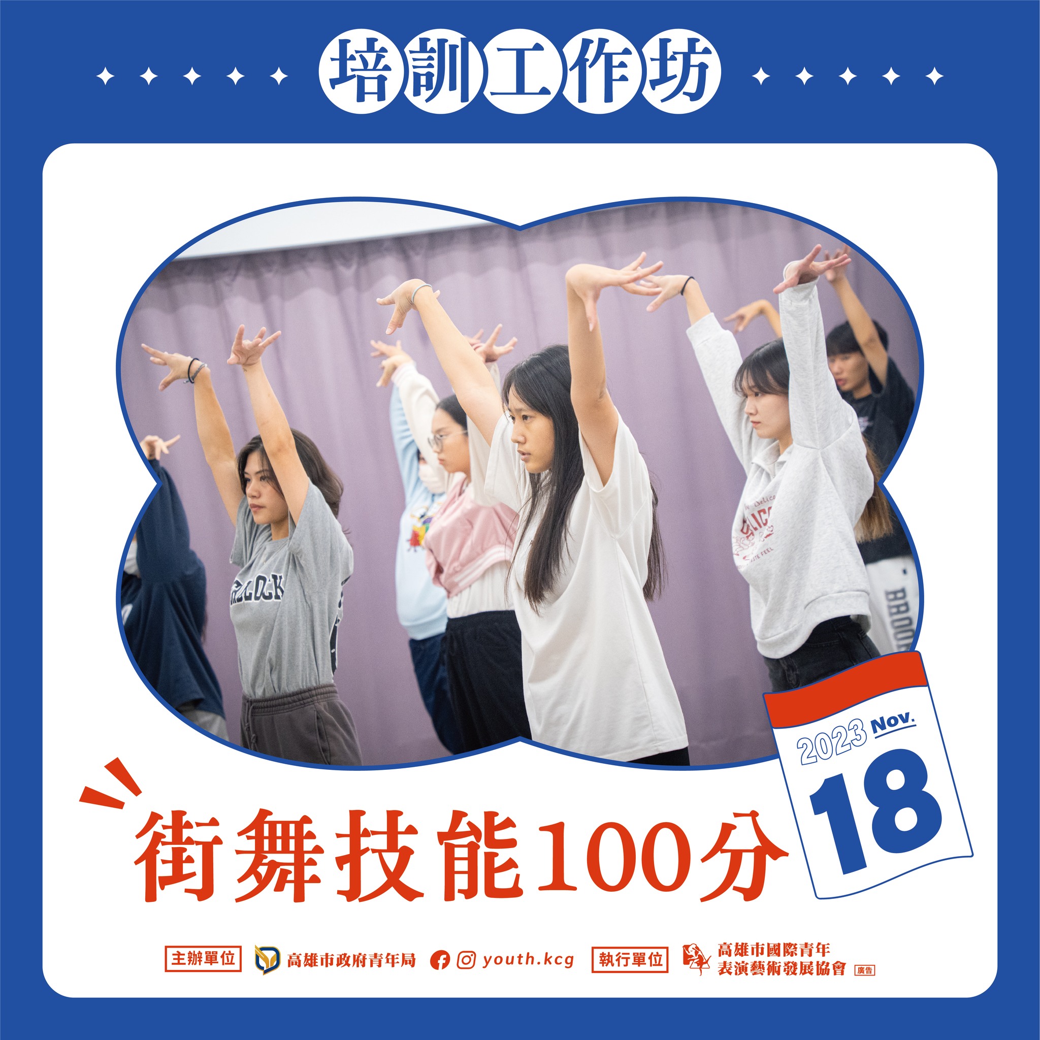 ​【街舞師資求職揭密x培訓工作坊 大展舞技】的第2張圖片