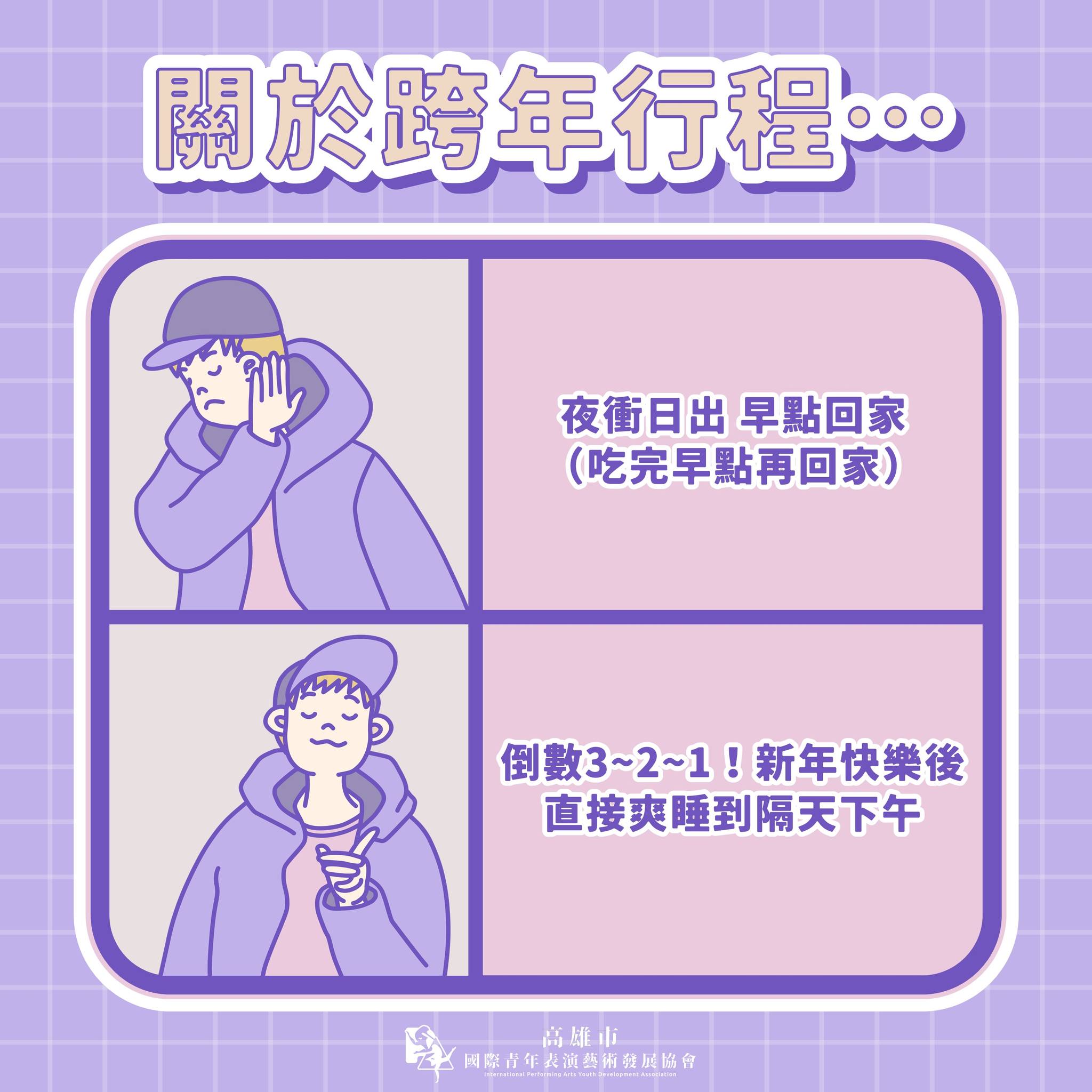 ​【跨年小秘笈★青藝會報你知】的第3張圖片