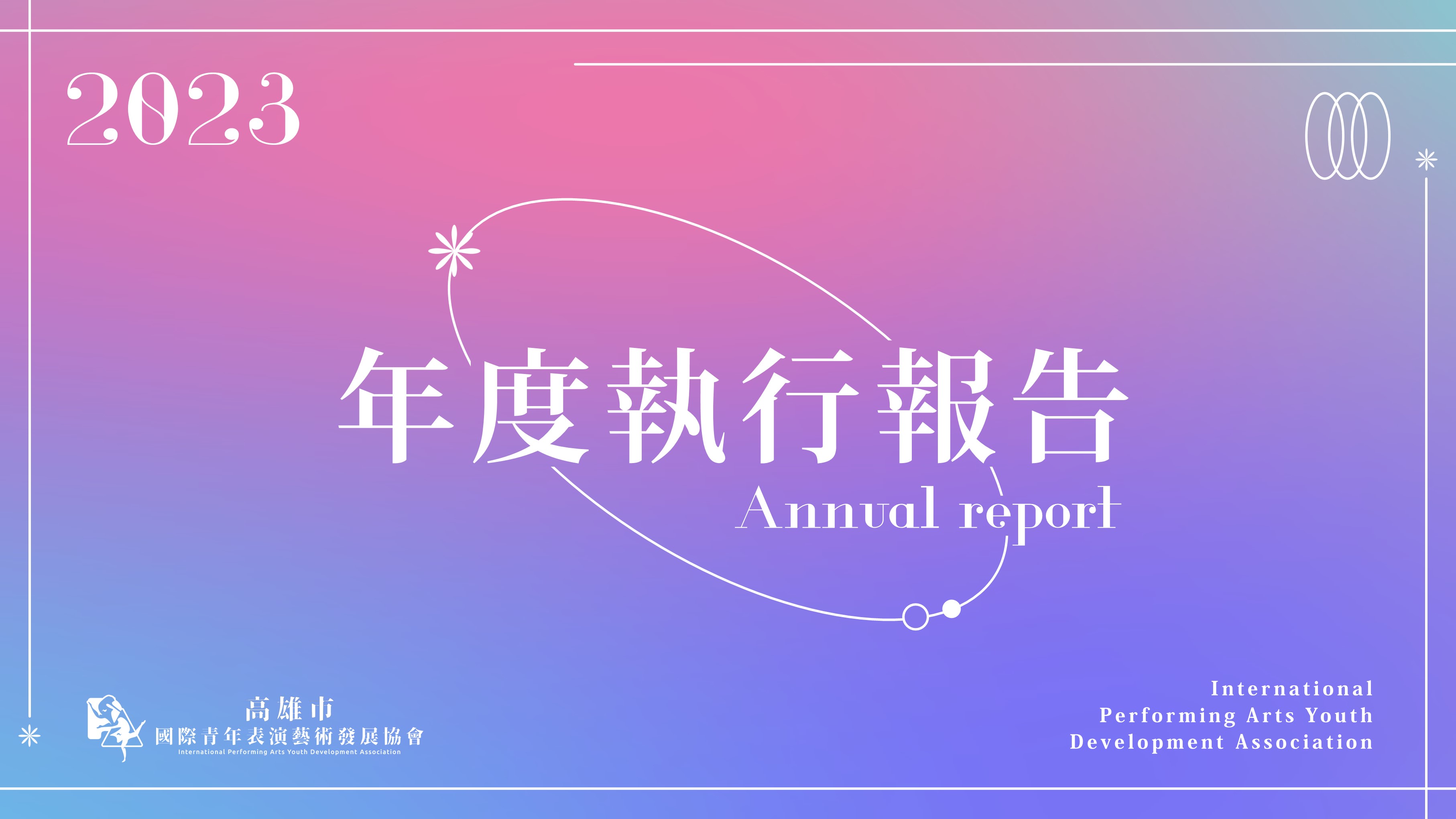 國際青年表演藝術發展協會的主題專案 國際青年表演藝術發展協會的主題專案圖片