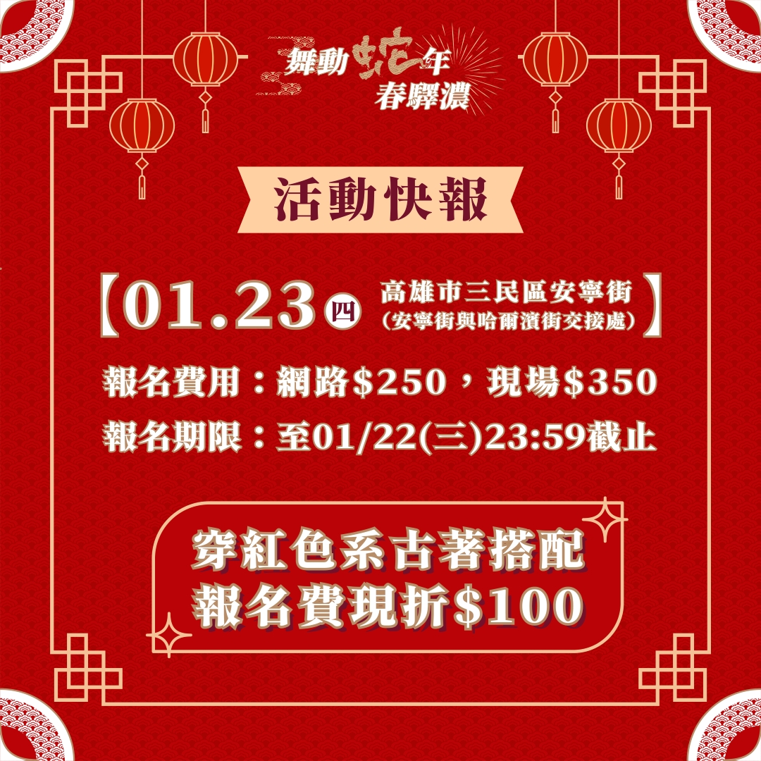 【舞動蛇年春驛濃】的第2張圖片